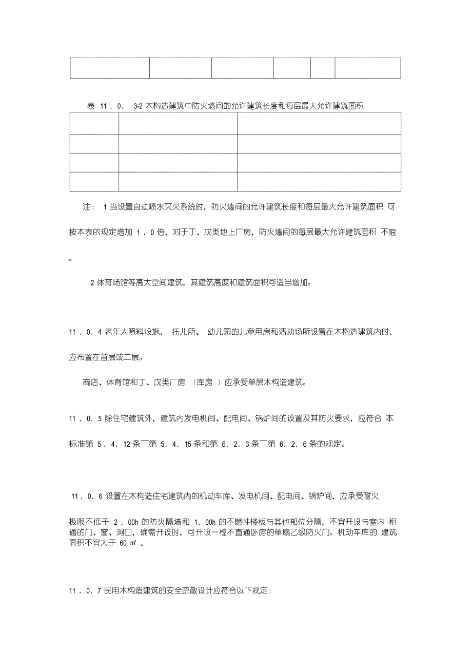 11木结构建筑建筑设计防火规范_第3页