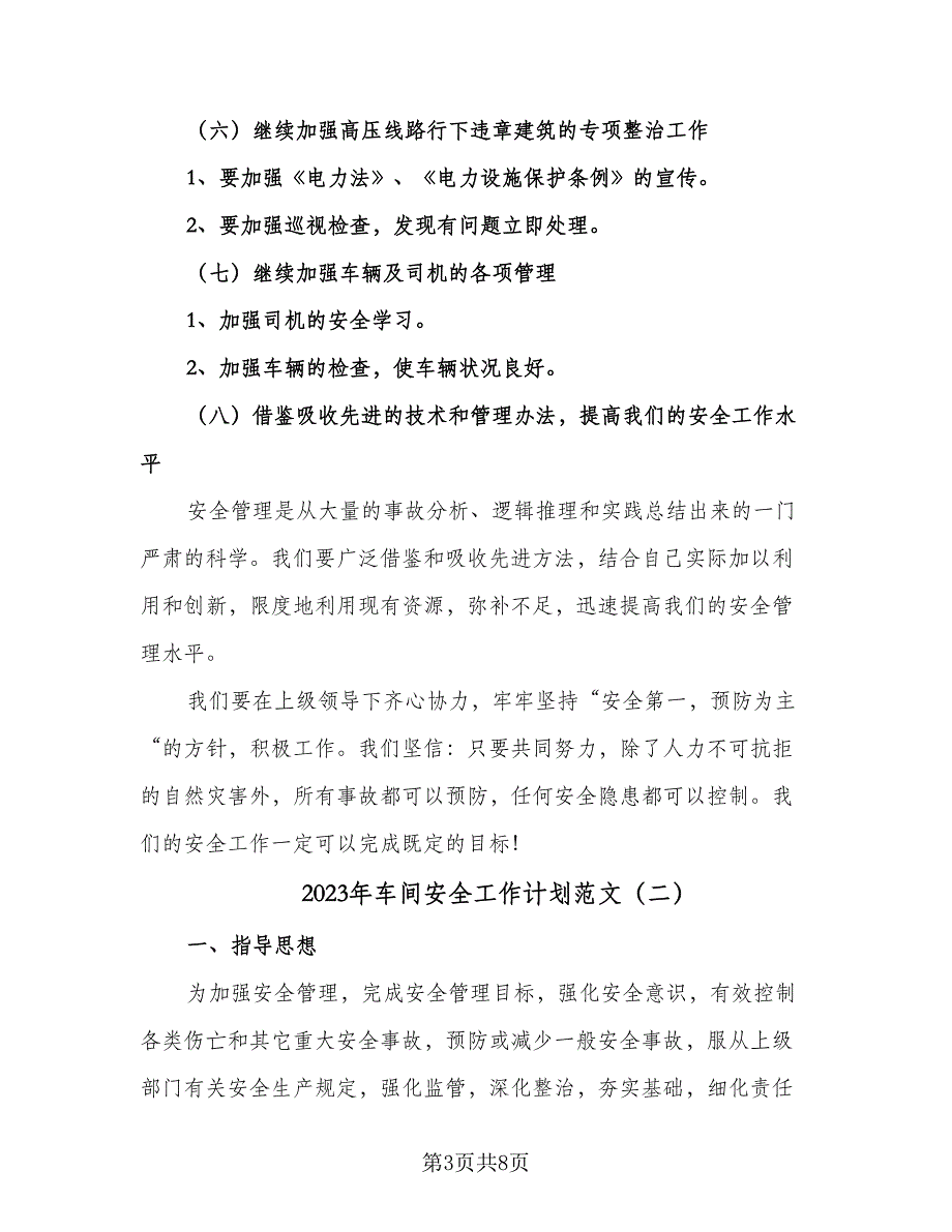 2023年车间安全工作计划范文（二篇）_第3页