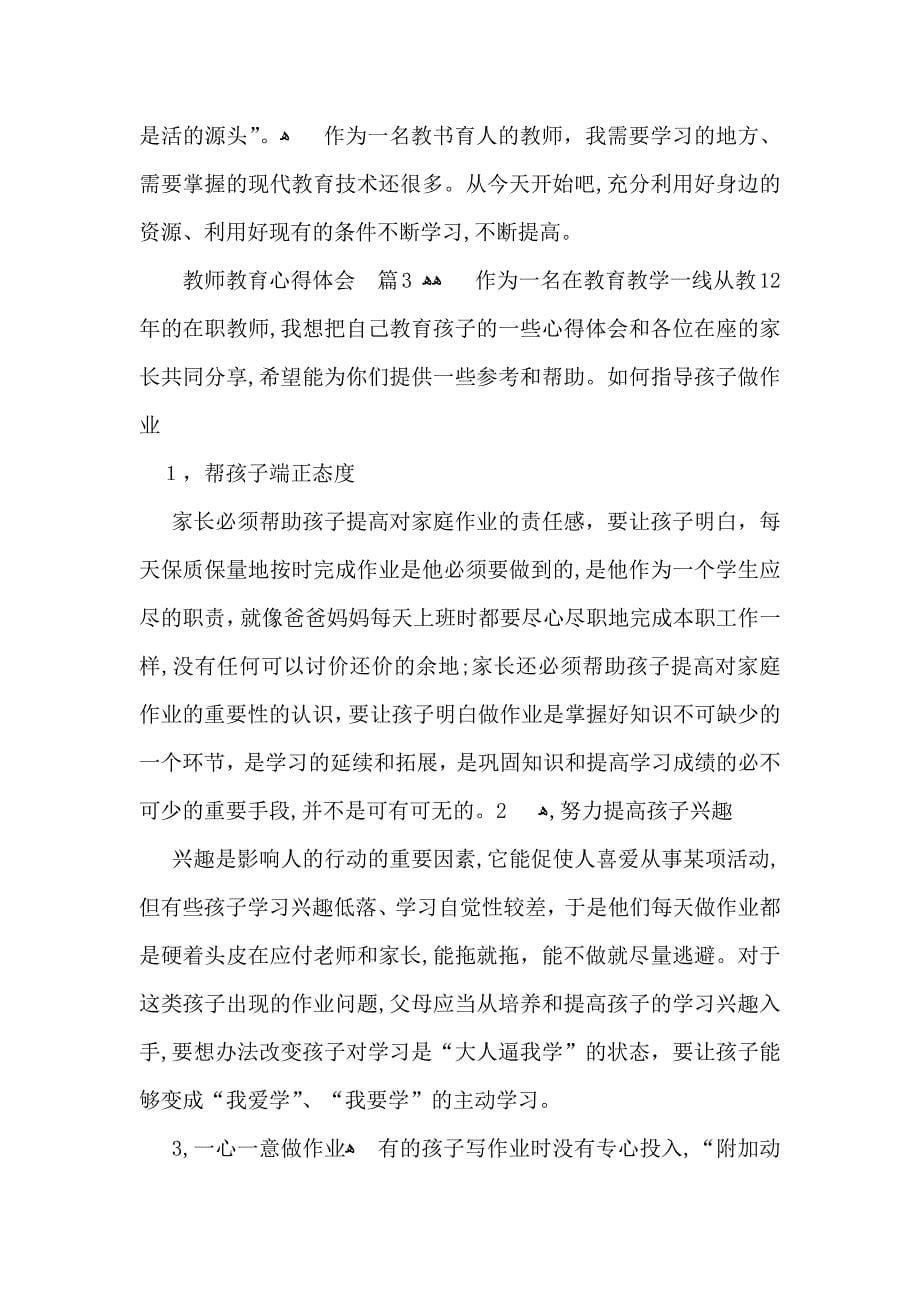 有关教师教育心得体会范文8篇_第5页