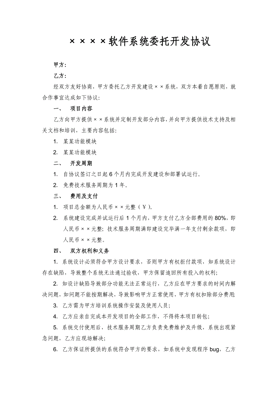 软件系统委托开发协议_第1页