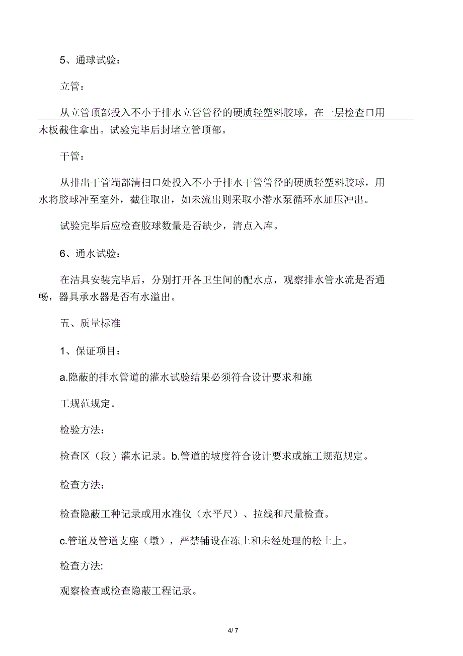 室内排水柔性铸铁管的安装_第4页