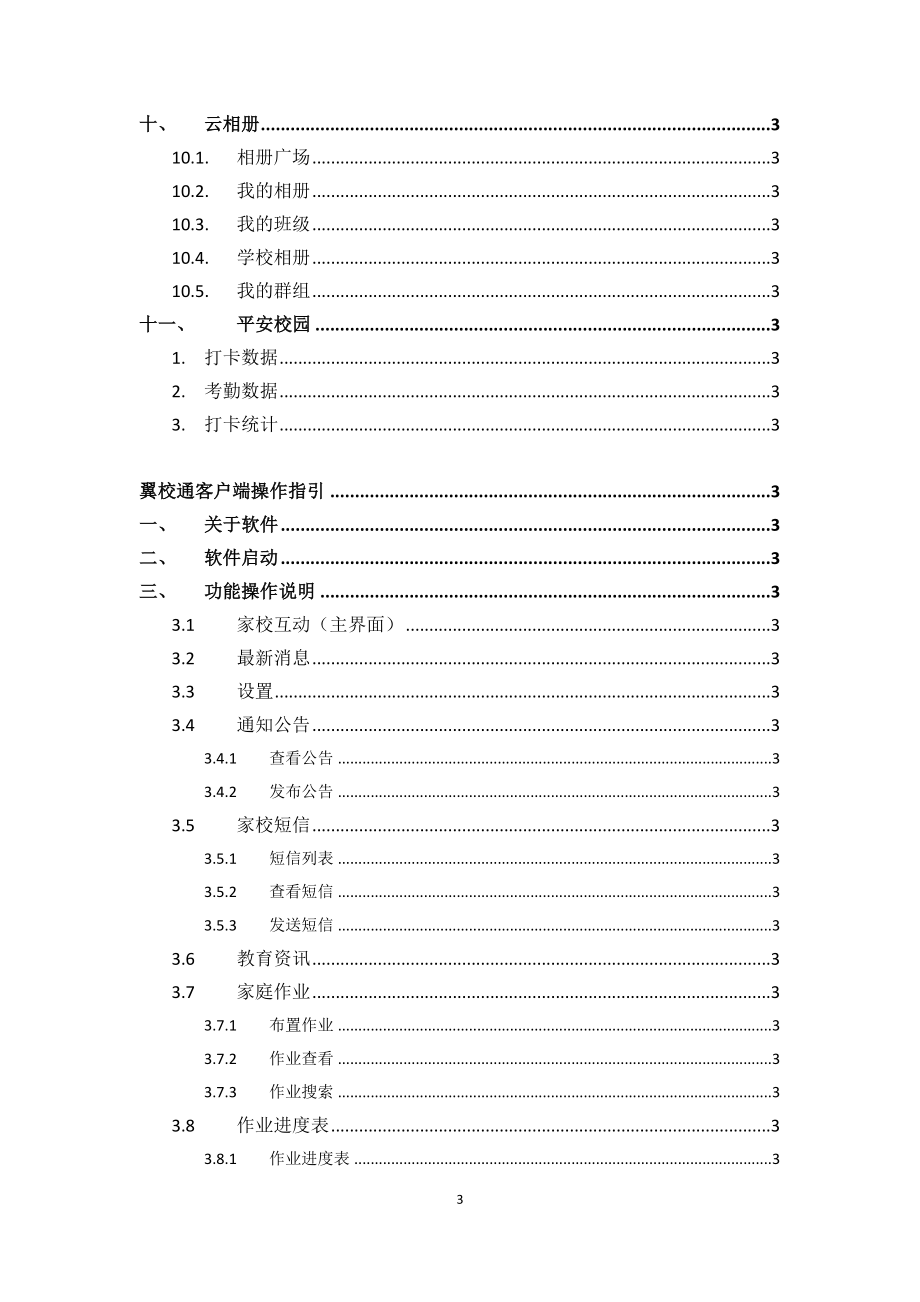 翼校通用户操作手册-老师篇(2014430132144)_第3页