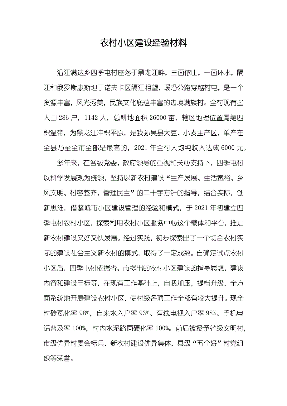 农村小区建设经验材料_第1页