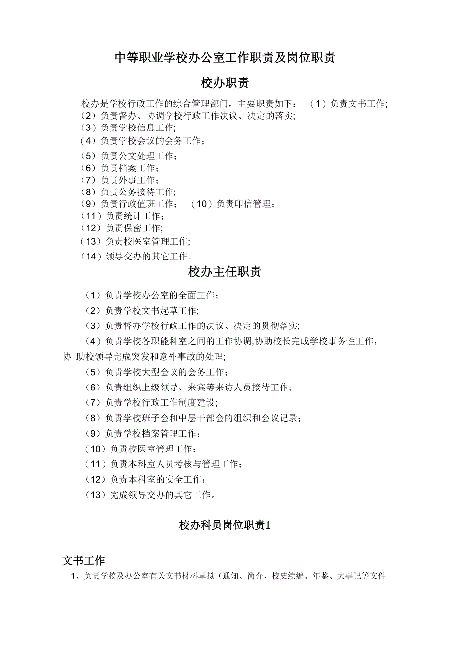 中等职业学校办公室工作职责及岗位职责_第1页