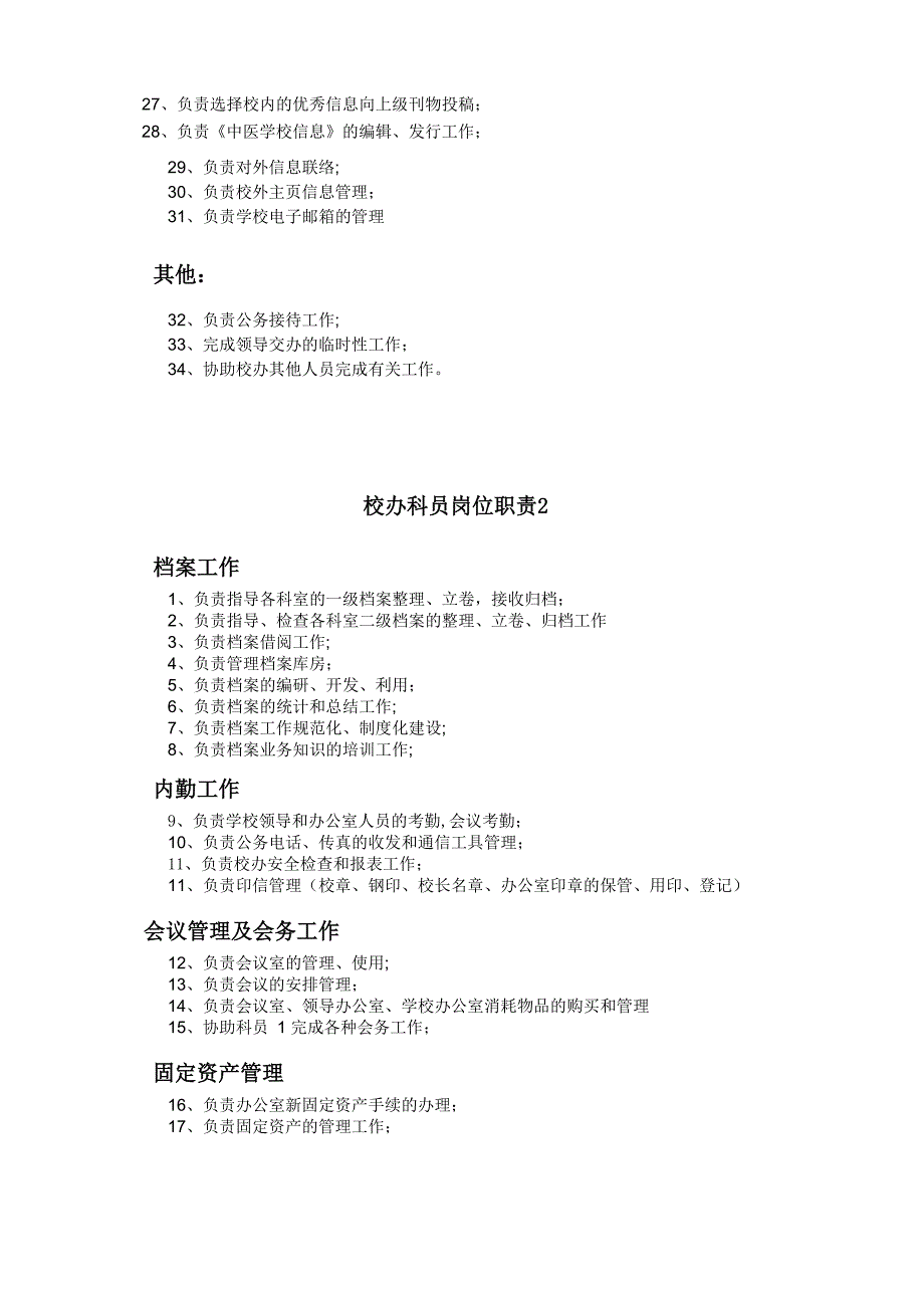 中等职业学校办公室工作职责及岗位职责_第3页