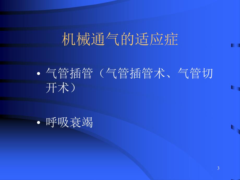 呼吸机的应用罗艳蓉_第3页