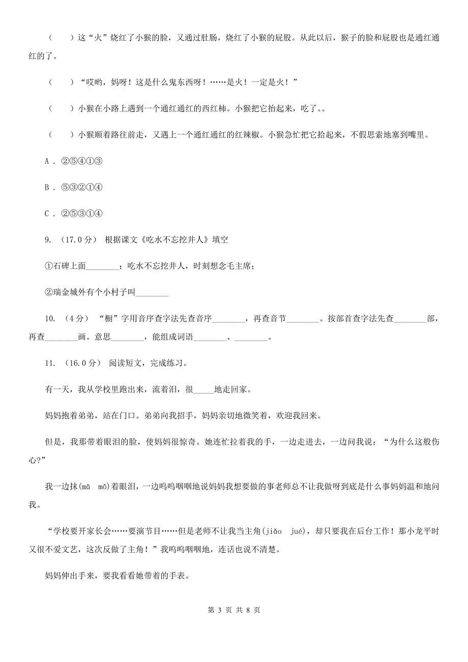 北京市五年级上学期语文期末统考卷（II）卷新版_第3页