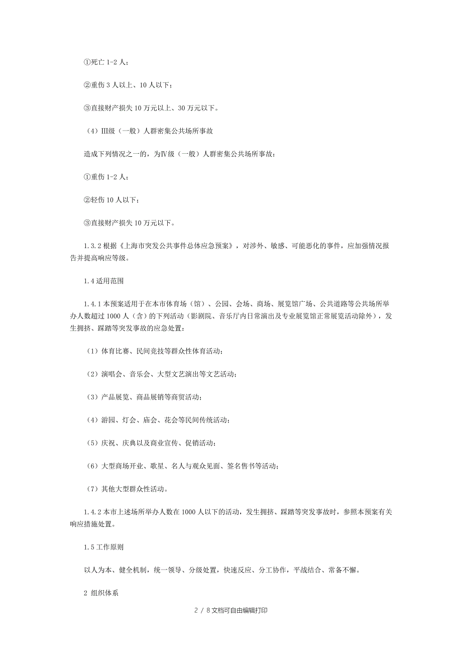 上海市处置人群密集公共场所事故应急预案_第2页