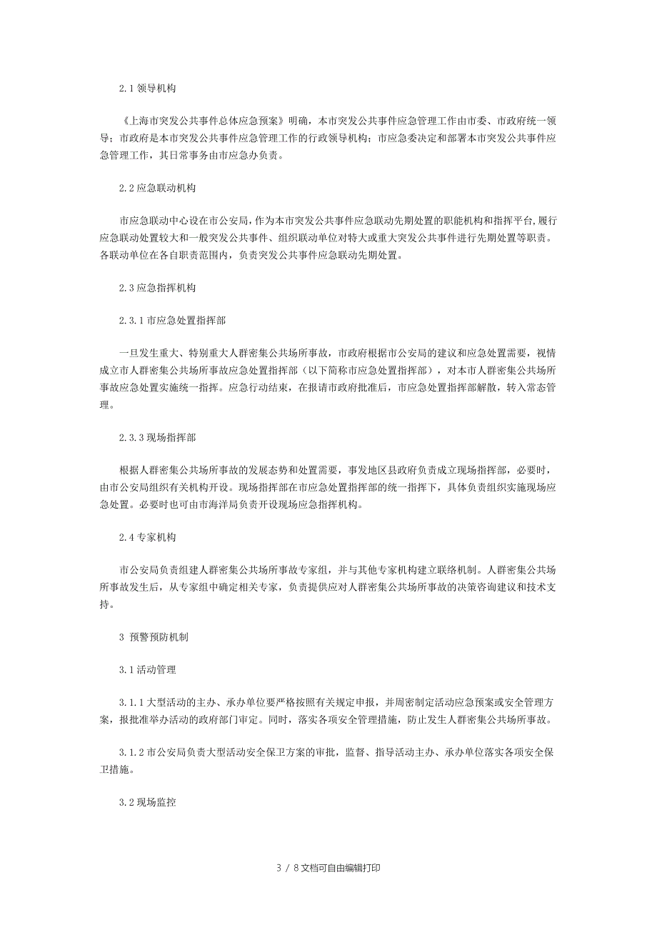 上海市处置人群密集公共场所事故应急预案_第3页