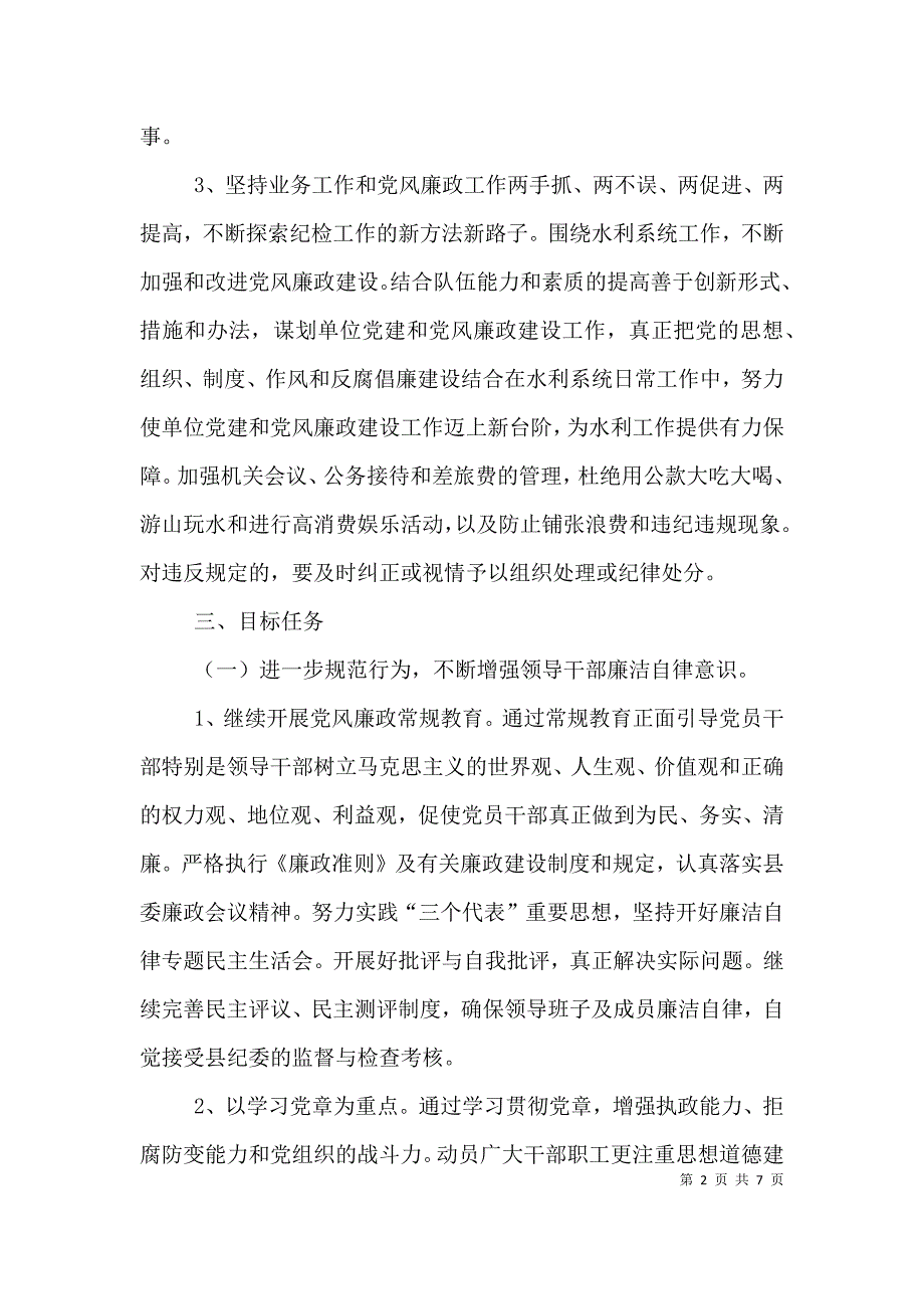 （精选）水利局2021年党风廉政建设工作计划_第2页