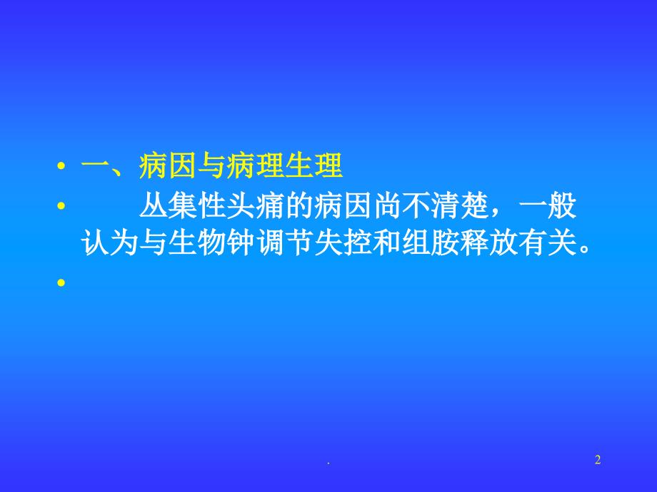 丛集性头痛素材ppt医学课件_第2页