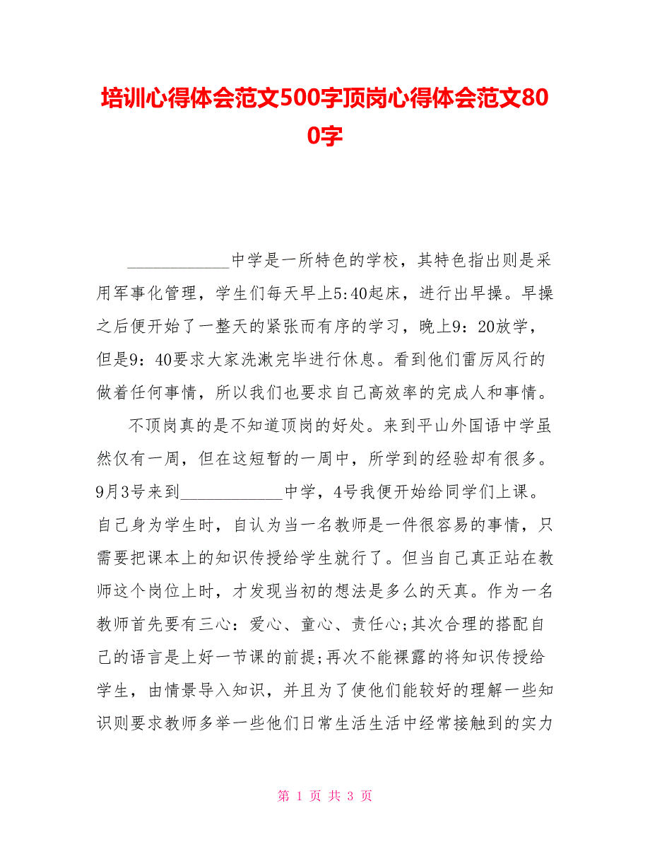 培训心得体会范文500字顶岗心得体会范文800字_第1页