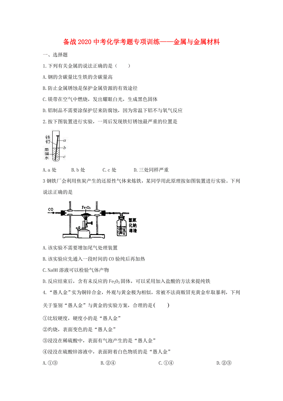 备战2020中考化学考题专项训练金属与金属材料_第1页