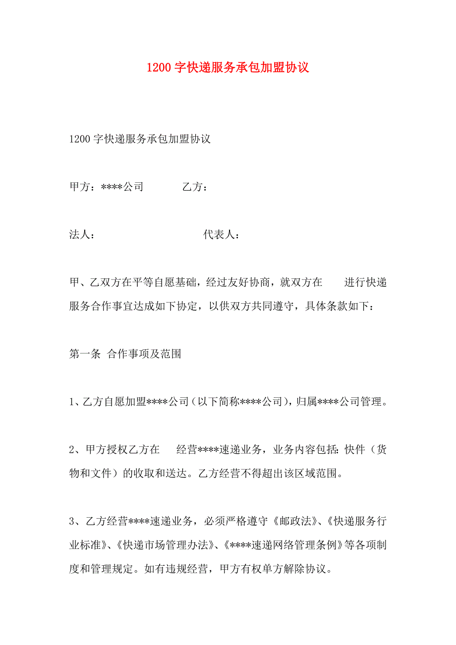1200字快递服务承包加盟协议_第1页