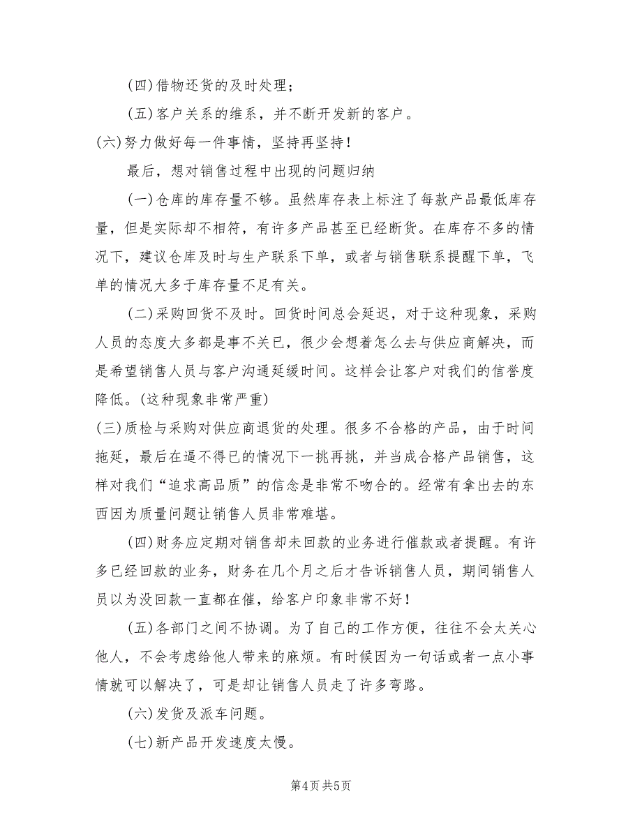 销售助理2022年工作总结及2022年工作计划(2篇)_第4页