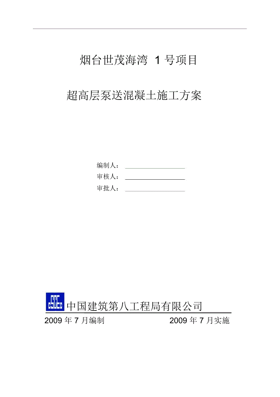 超高层混凝土泵送施工方案_第1页