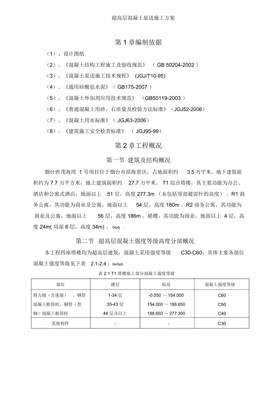 超高层混凝土泵送施工方案_第4页