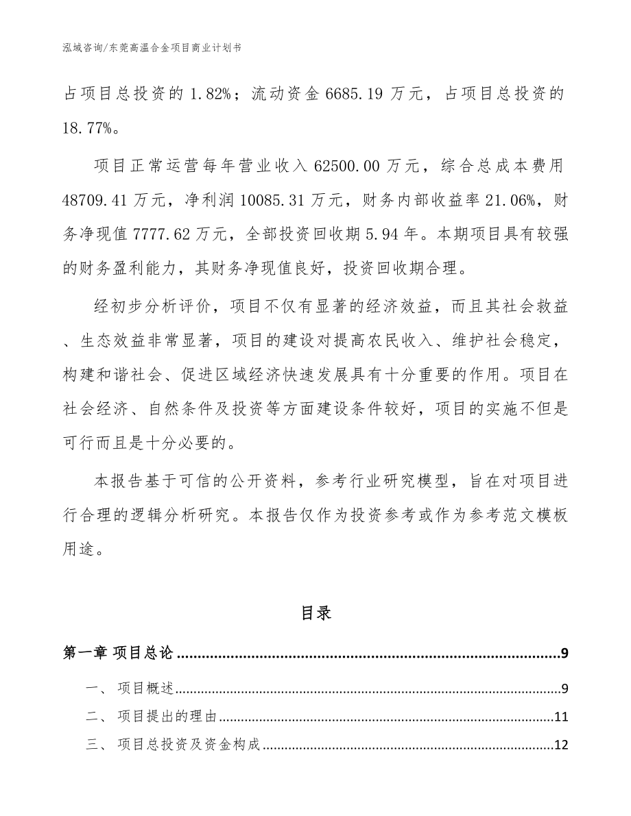 东莞高温合金项目商业计划书参考范文_第3页