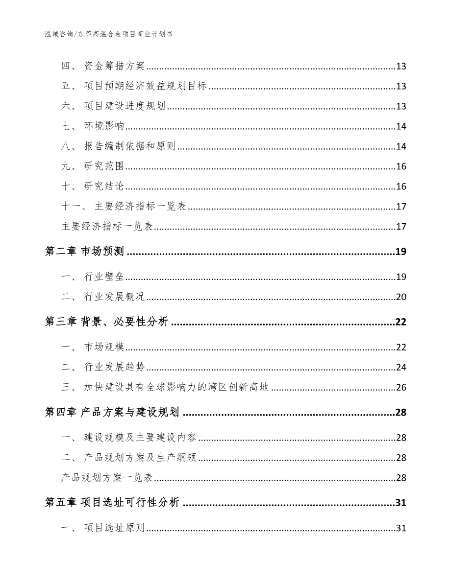 东莞高温合金项目商业计划书参考范文_第4页