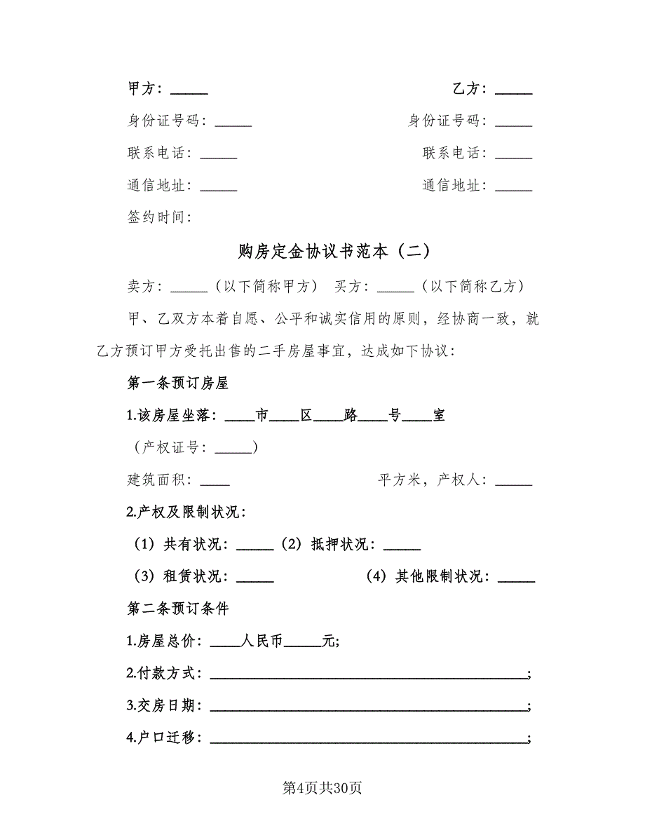 购房定金协议书范本（10篇）.doc_第4页