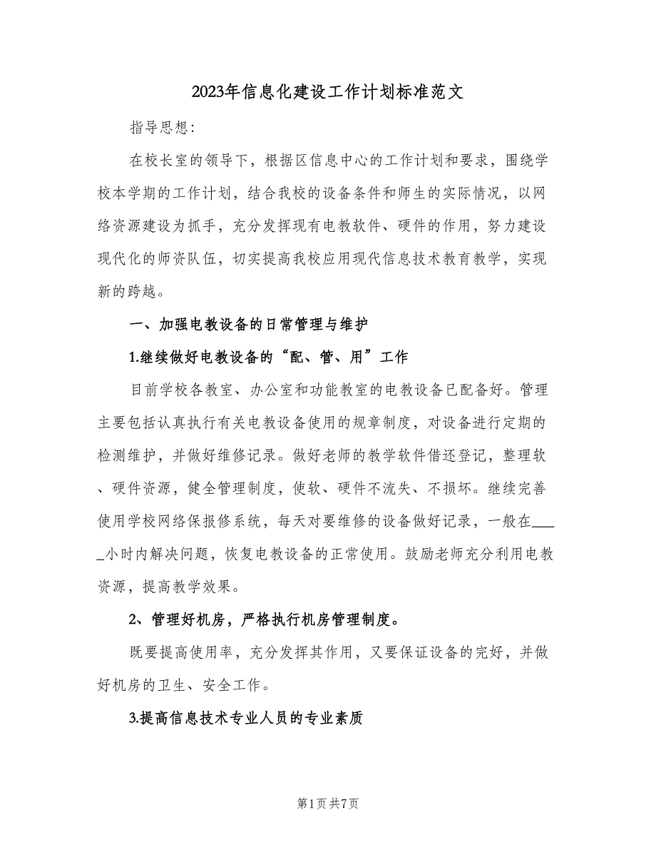 2023年信息化建设工作计划标准范文（3篇）.doc_第1页