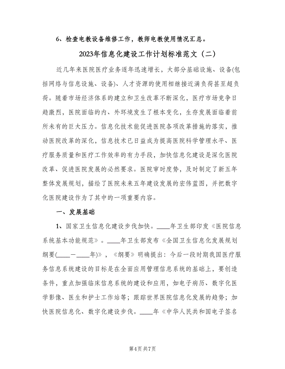 2023年信息化建设工作计划标准范文（3篇）.doc_第4页