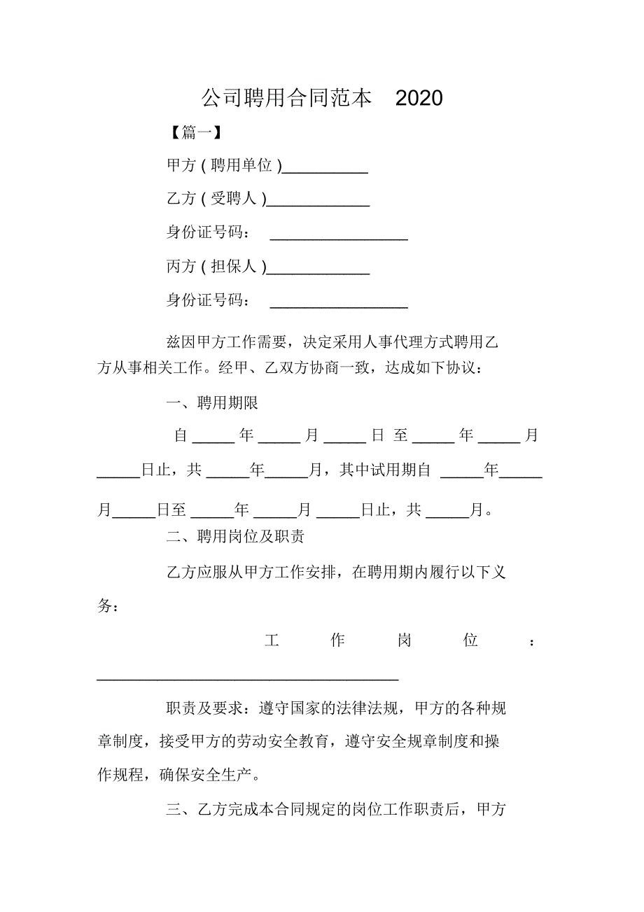 公司聘用合同范本2021_第1页