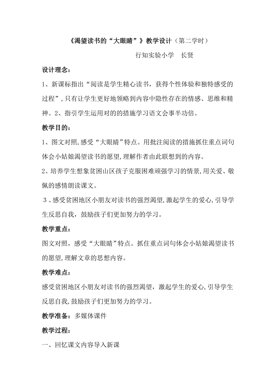 《渴望读书的大眼睛》第二课时教学设计_第1页