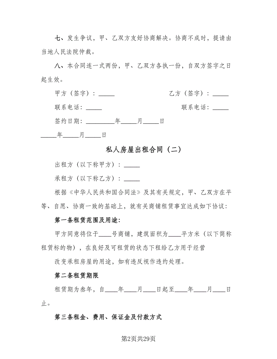 私人房屋出租合同（8篇）.doc_第2页