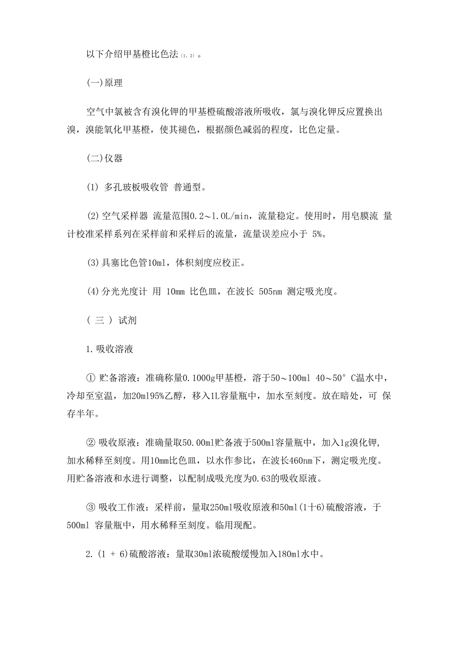 大气中氯及氯化氢的测定方法_第2页