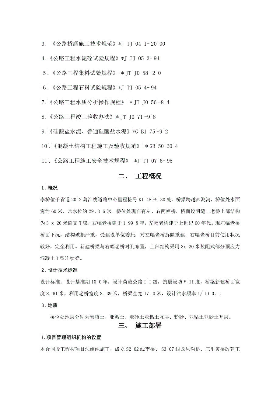 某桥梁改建工程施工组织设计_第2页