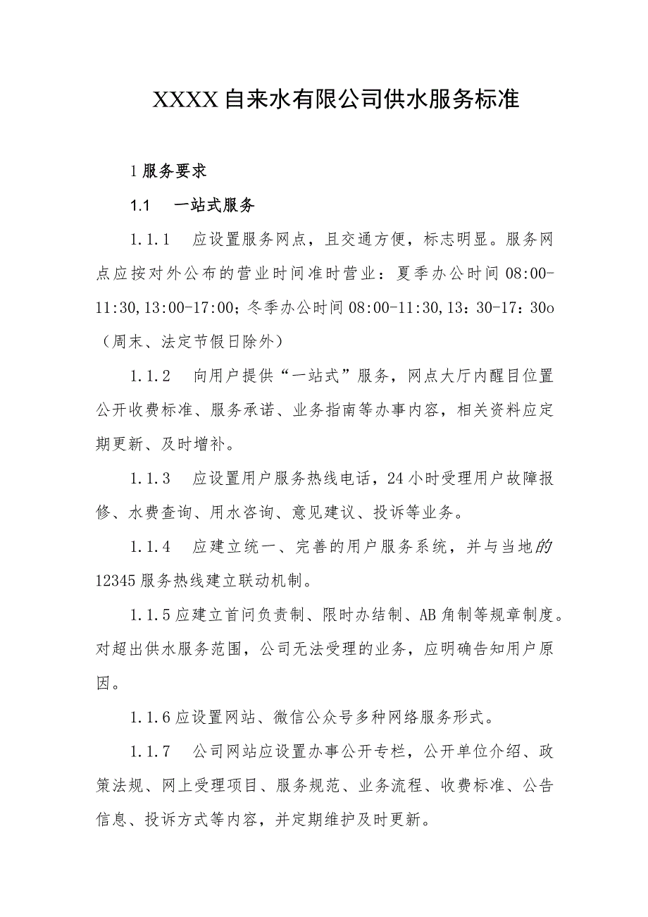自来水有限公司供水服务标准_第1页