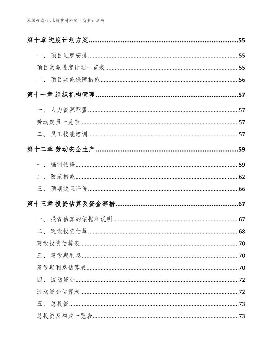 乐山焊接材料项目商业计划书【范文】_第4页