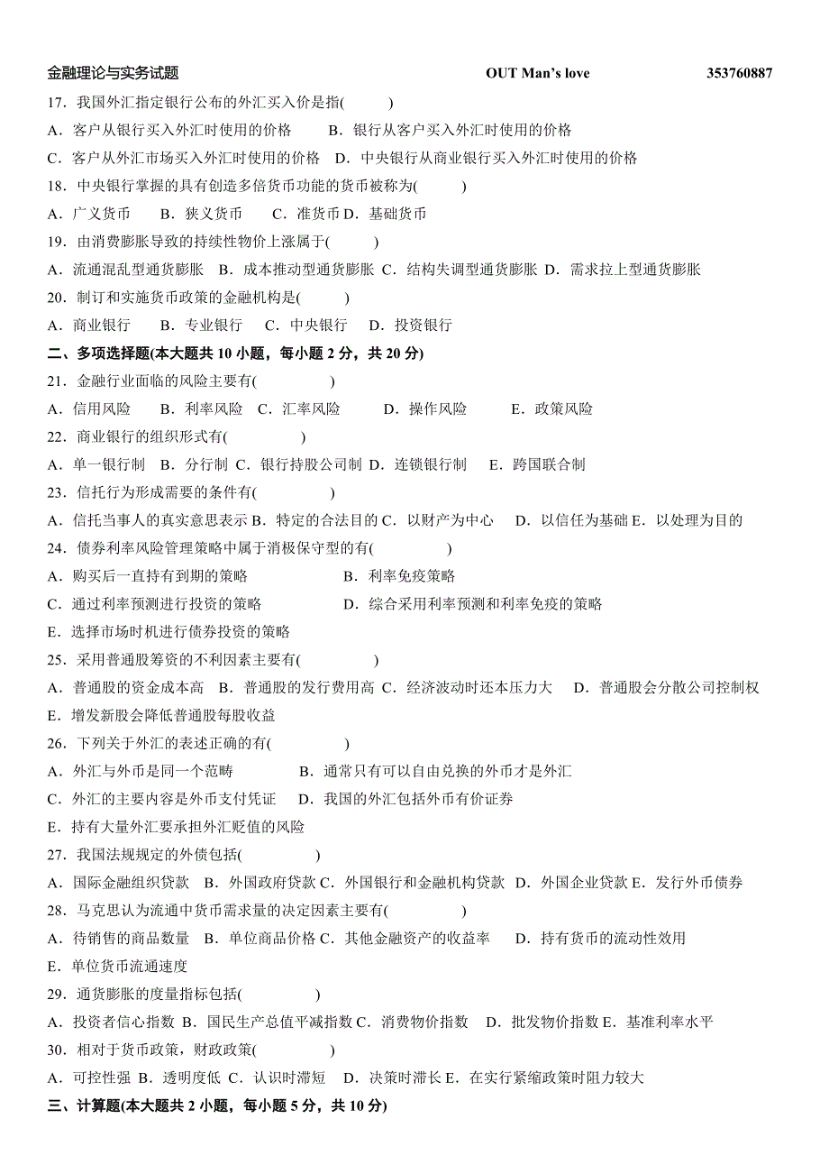 [管理学]全国7月至4月自考金融理论与实务真题附答案_第2页