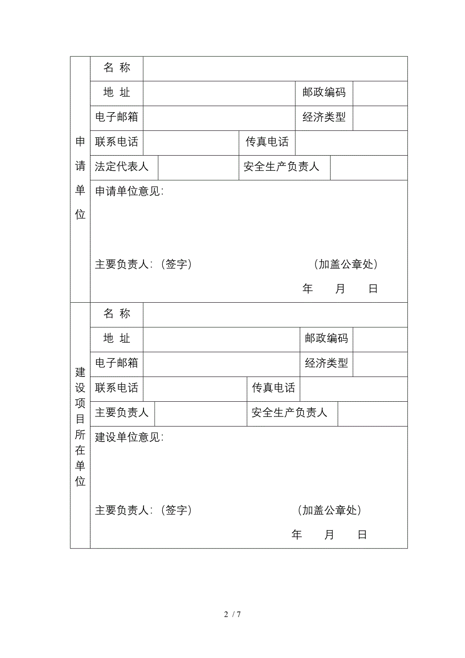 危险化学品建设项目安全设施竣工验收_第2页