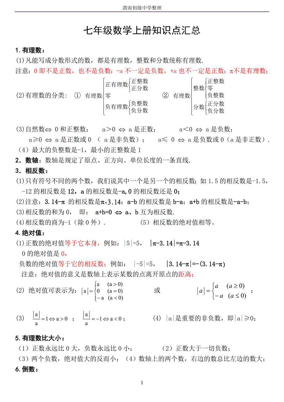 七年级数学上册知识点大全_第1页