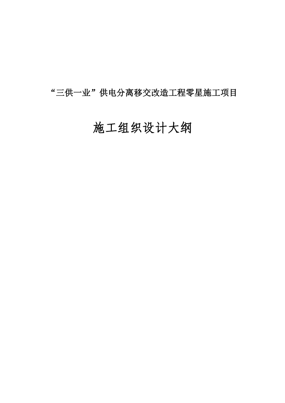 “三供一业”供电分离移交改造工程零星施工项目施工组织设计大纲_第1页