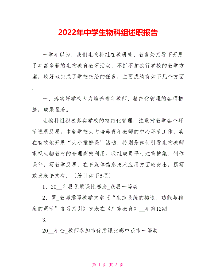 2022年中学生物科组述职报告_第1页