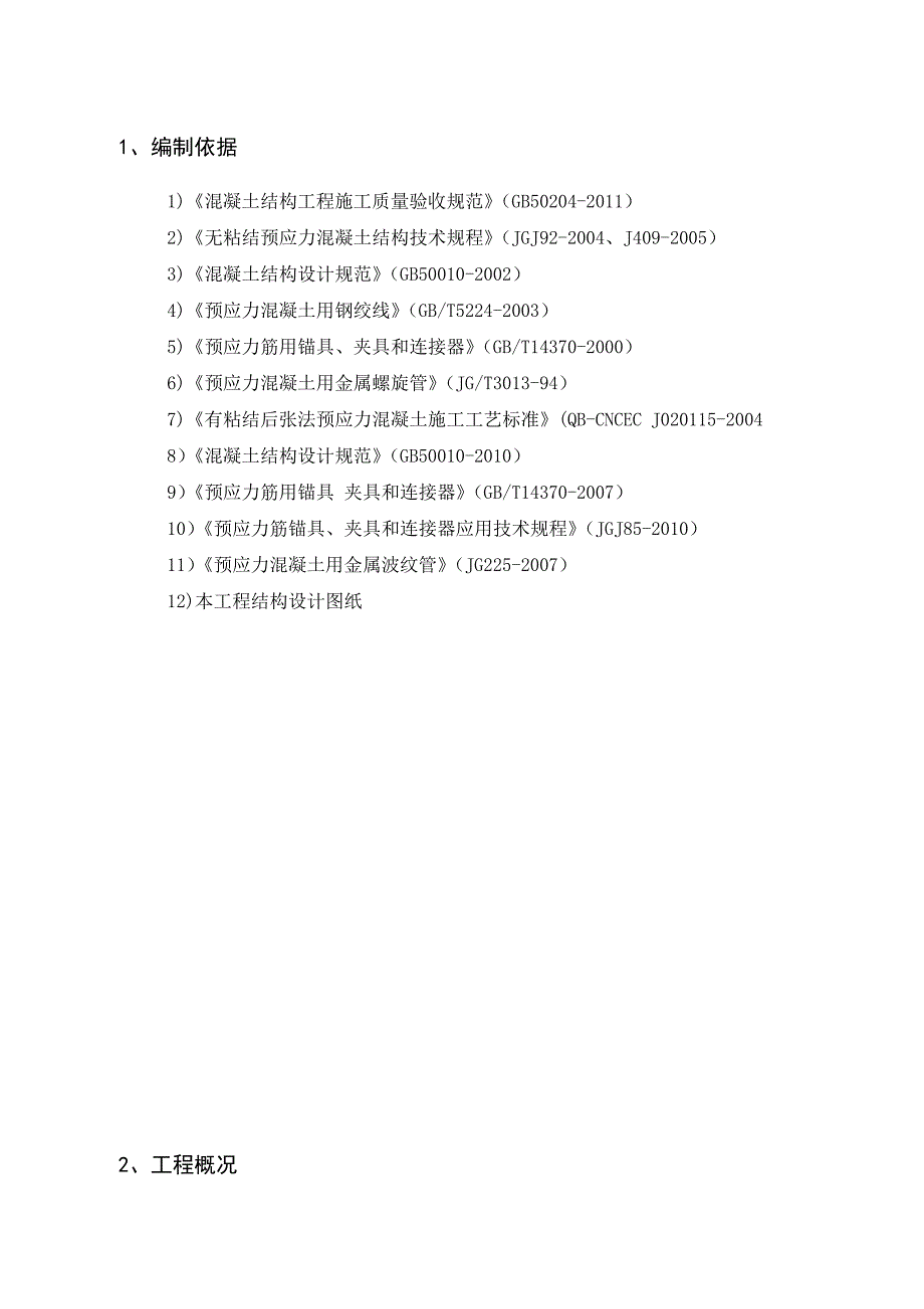 某工程预应力工程安全专项方案_第3页