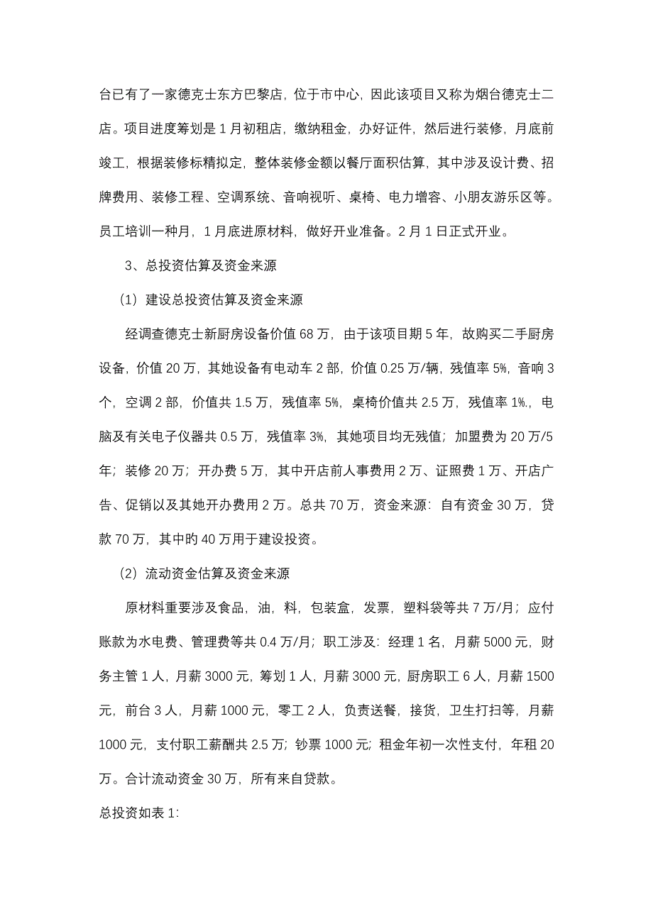 德克士嘉年华餐厅可行性专题研究报告_第2页