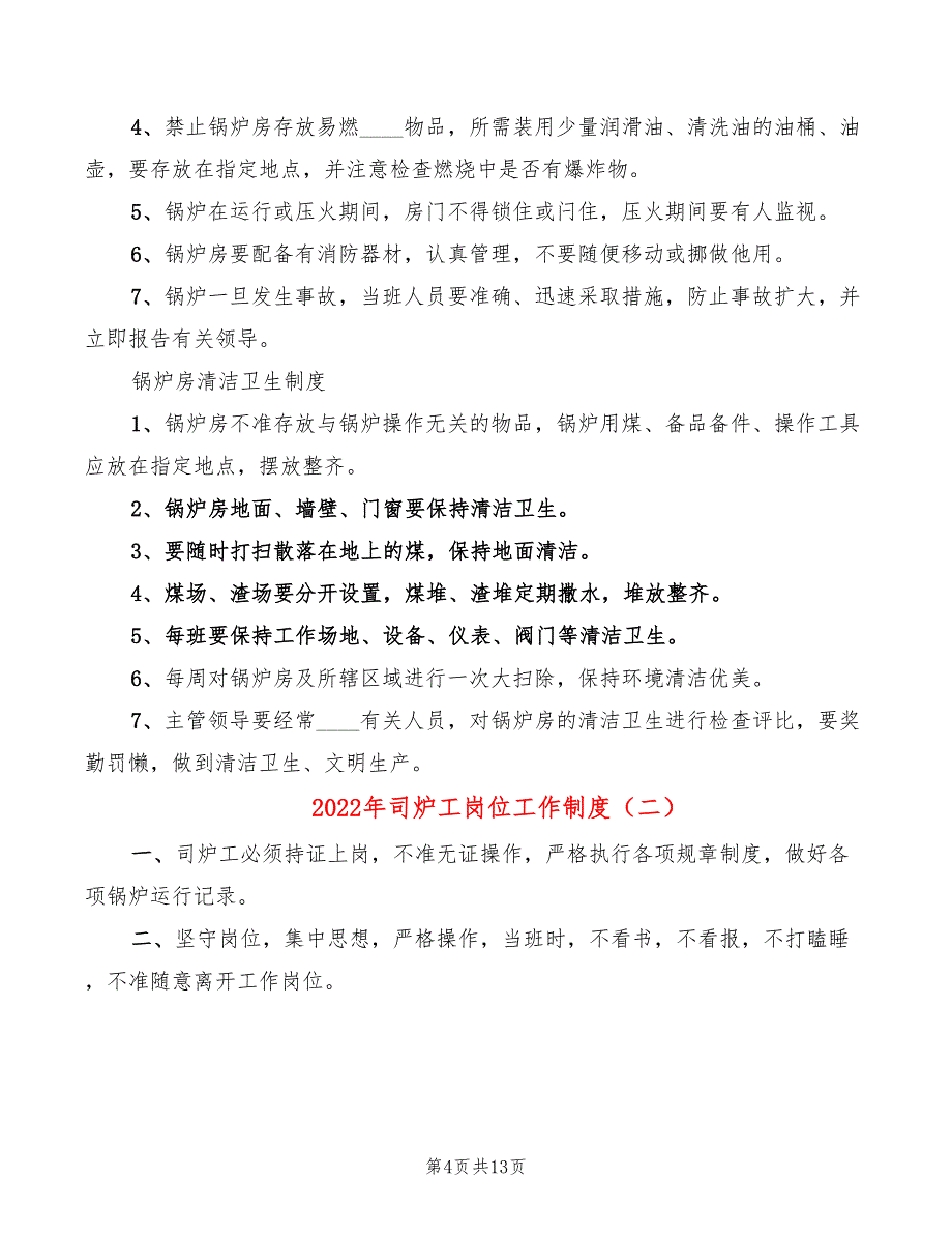 2022年司炉工岗位工作制度_第4页