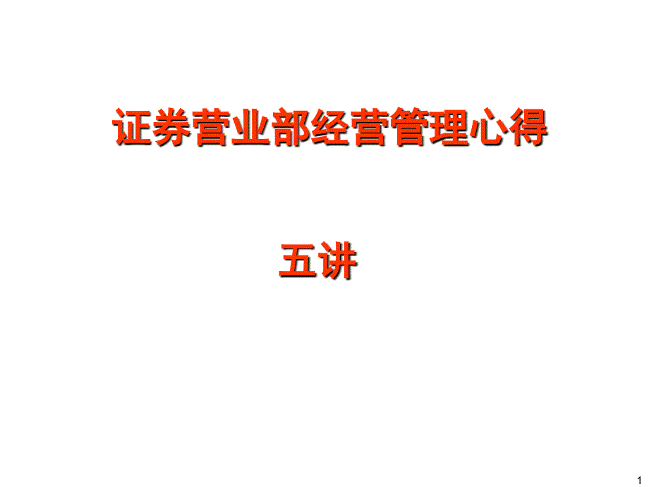 营业部经营管理心得课件_第1页