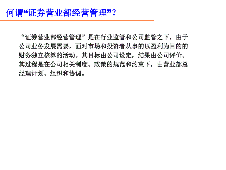 营业部经营管理心得课件_第2页