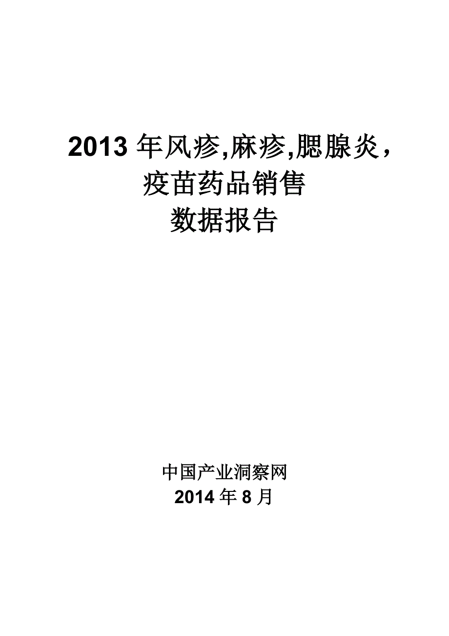 X年风疹麻疹腮腺炎疫苗药品销售数据市场调研报告_第1页