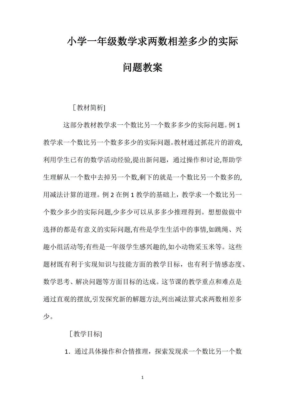 小学一年级数学求两数相差多少的实际问题教案_第1页