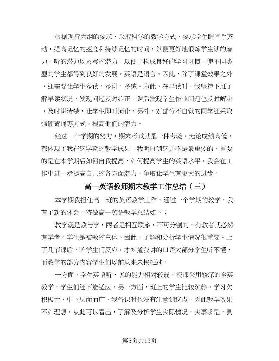 高一英语教师期末教学工作总结（5篇）.doc_第5页