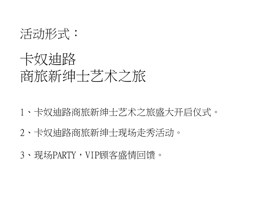 贵州茅台仁怀融亿金街购物广场开业方案19p_第4页