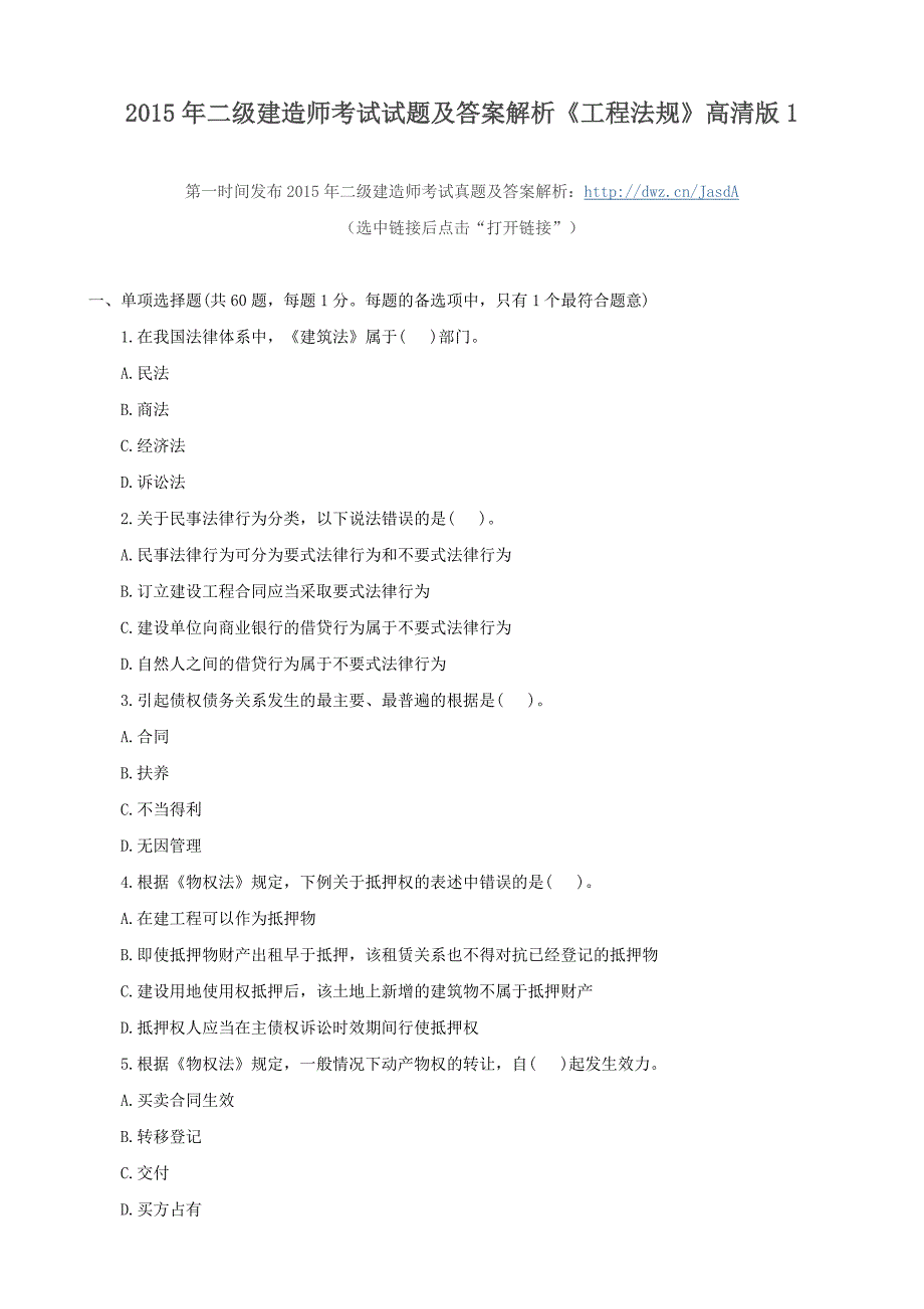 2015年二级建造师考试试题及答案解析《工程法规》高清版_第1页