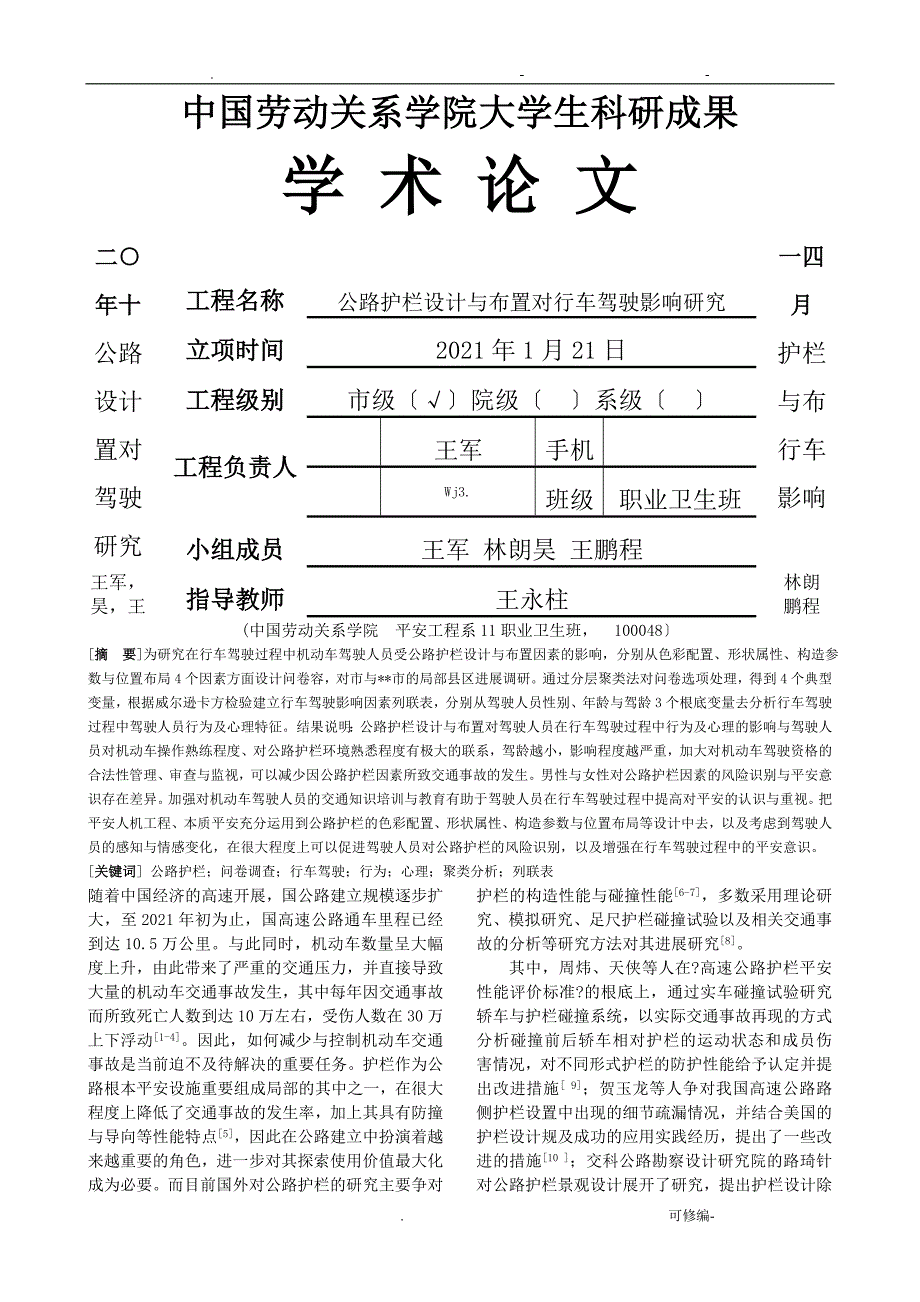 公路护栏设计及布置对行车驾驶影响研究报告_第1页