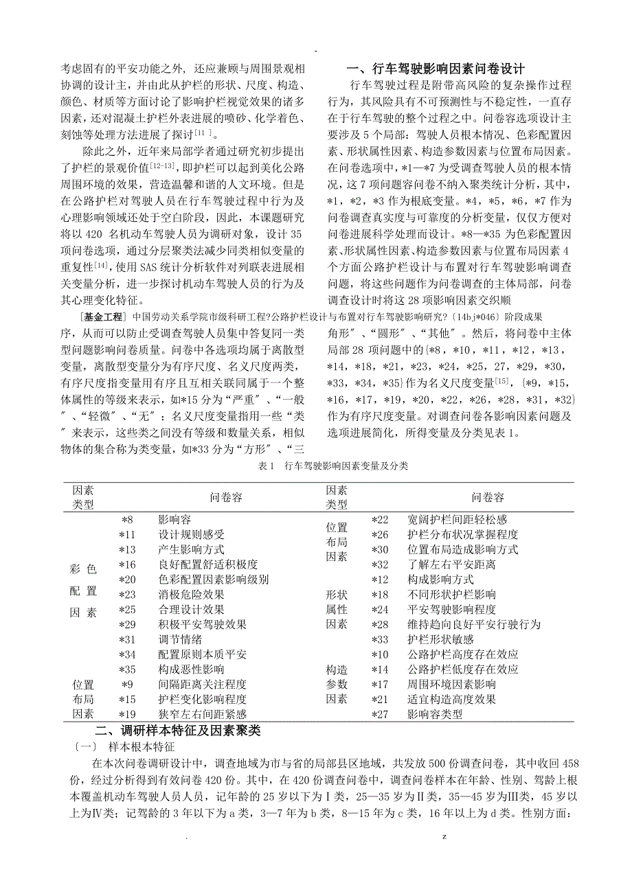 公路护栏设计及布置对行车驾驶影响研究报告_第2页